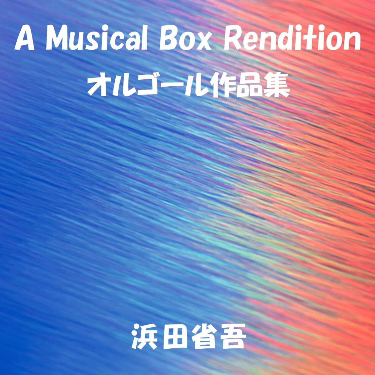 ‎apple Music 上orgel Sound J Pop的专辑《オルゴール作品集 浜田省吾》