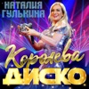 Королева диско - Single