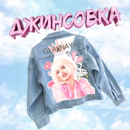 cover for track Джинсовка - Single of artist GLAVNAYA