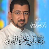 دعاء أبي حمزة الثمالي Doa Abi Hamza Althumali - Alhalwachi CH