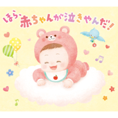 Look! Babies Stop Crying! -Music Box Melodies- - My First Music