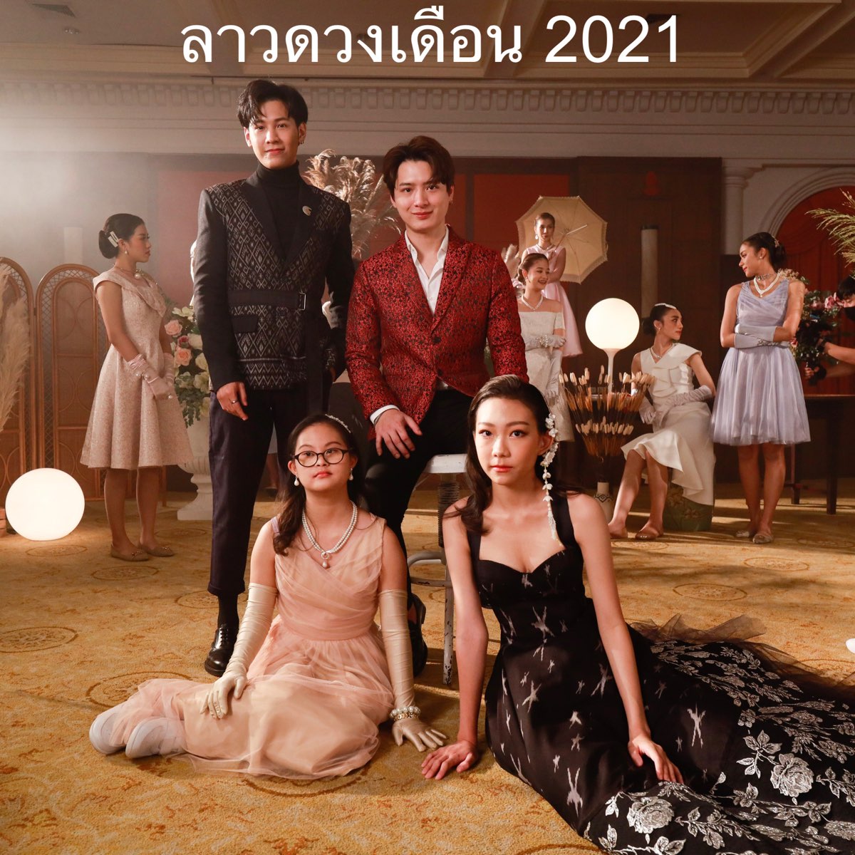 ‎ลาวดวงเดือน 2021 - Single By Ada Chunhavajira, Perawat Sangpotirat ...