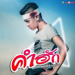 แซ็ค ชุมแพ - คำฮัก