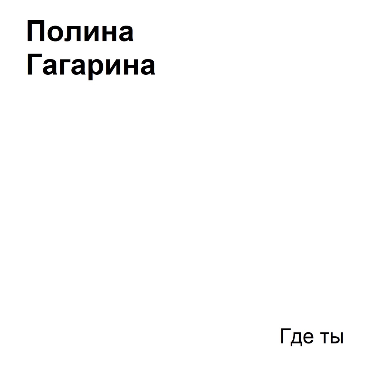 Полина Гагарина – Где ты: слушать и скачать mp3 песню