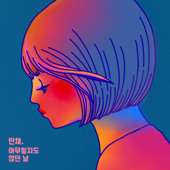 The Day When Nothing Happened - EP - 민채