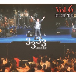 冬物語 (3333 Concert ver.)