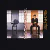 Stream & download 情深往事直到永遠 (Remastered)