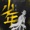 少年