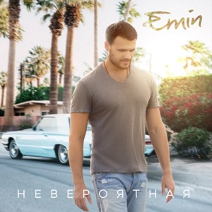EMIN Невероятная