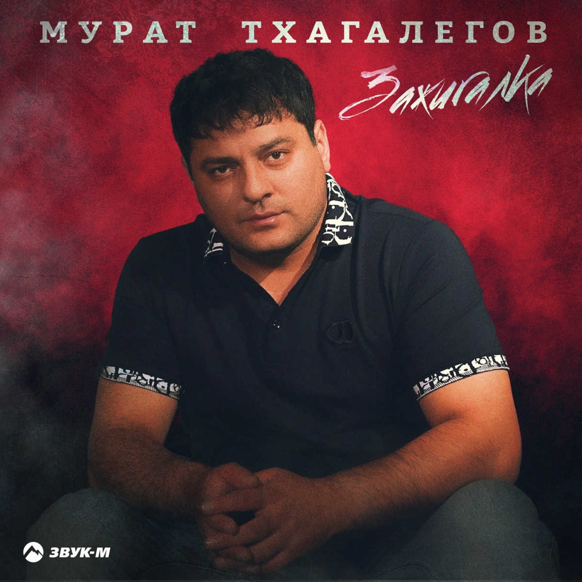 Мурат Тхагалегов – Зажигалка: слушать и скачать mp3 песню