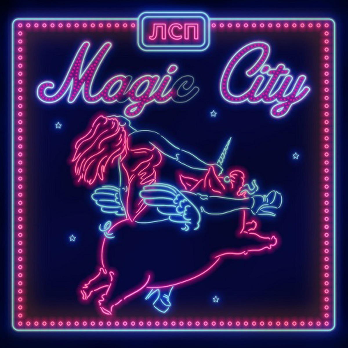 ЛСП, Степан Карма – Magic City: Слушать И Скачать Mp3 Песню