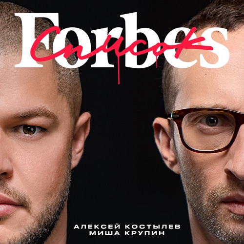 cover for track Список Forbes - Single of artist Alexey Kostylev