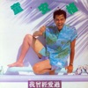 童安格 - 不是普通的笨
