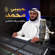 حبيبي محمد - Mishari Rashid Alafasy