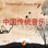Traditional Chinese Music Vol. 2 (中国传统音乐, 天籁之音)