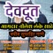 Devdut (Nilesh Lanke) - Pankaj Suryawanshi lyrics