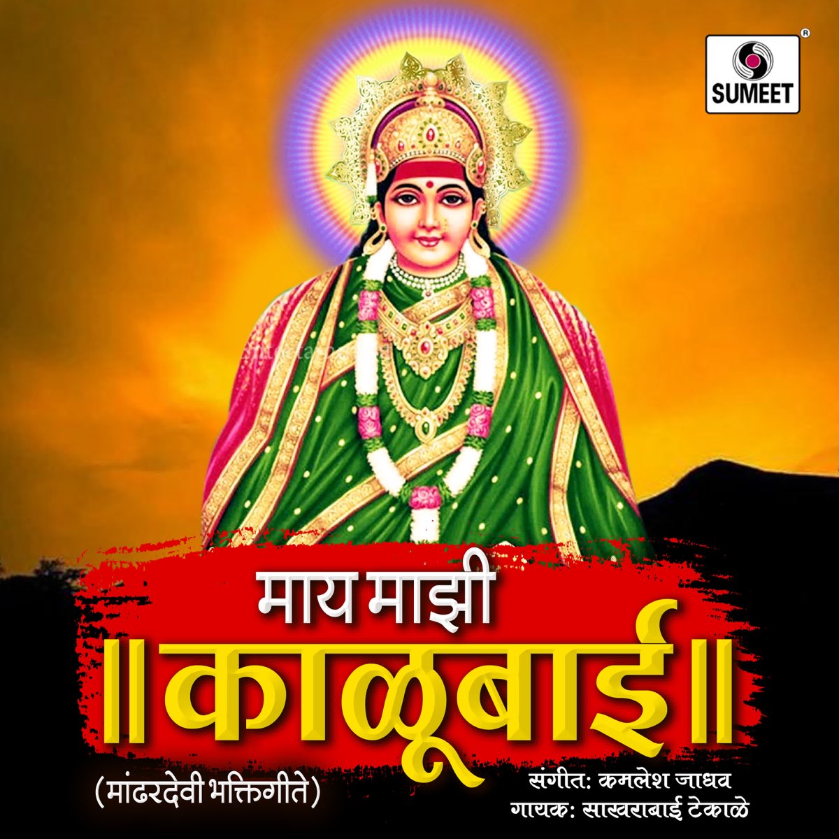 May Mazi Kalubai by Sakharabai Tekale on Apple Music