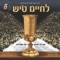 Teni Shevach - Yosef Moshe Kahana lyrics
