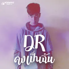 คงเป็นฉัน Song Lyrics