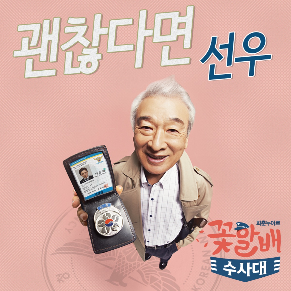 Sun Woo – Flower Grandpa Investigators OST Pt. 3