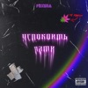 Foxuna - Успокоить пати