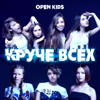 Круче всех (feat. Quest Pistols Show) - Open Kids