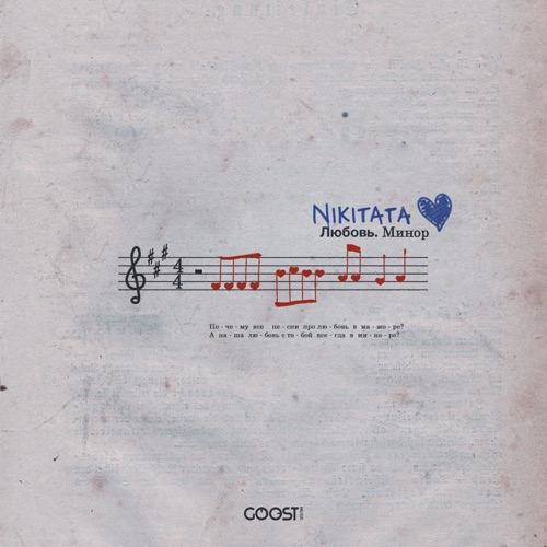 cover for track ЛЮБОВЬ.МИНОР of artist Nikitata