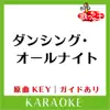 DANCING ALL NIGHT KARAOKE Original by MONTA&Brothers song lyrics