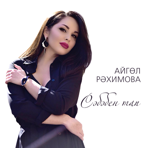 АЙГУЛЬ РАХИМОВА СЭБЭБЕН ТАП СКАЧАТЬ БЕСПЛАТНО АЙГУЛЬ РАХИМОВА СЭБЭБЕН ТАП СКАЧАТЬ БЕСПЛАТНО