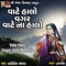 Vate Halo Vagar Vate Na Halo - Dahiben Chavda lyrics