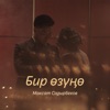 Бир өзүңө - Single