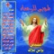 Maradi Al'iinjil - Boles Malak lyrics