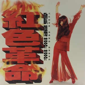 红色革命