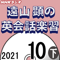 遠山 顕 - NHK 遠山顕の英会話楽習 2021年10月号 下 artwork