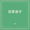 百家弟子 album lyrics, reviews, download