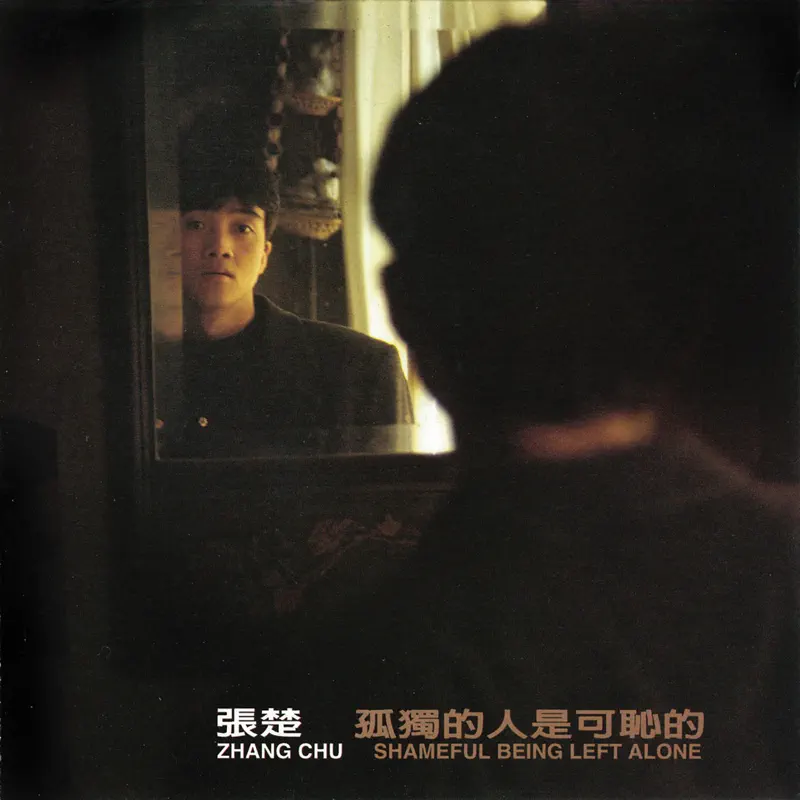 张楚 - 孤独的人是可耻的 (1994) [iTunes Plus AAC M4A]-新房子