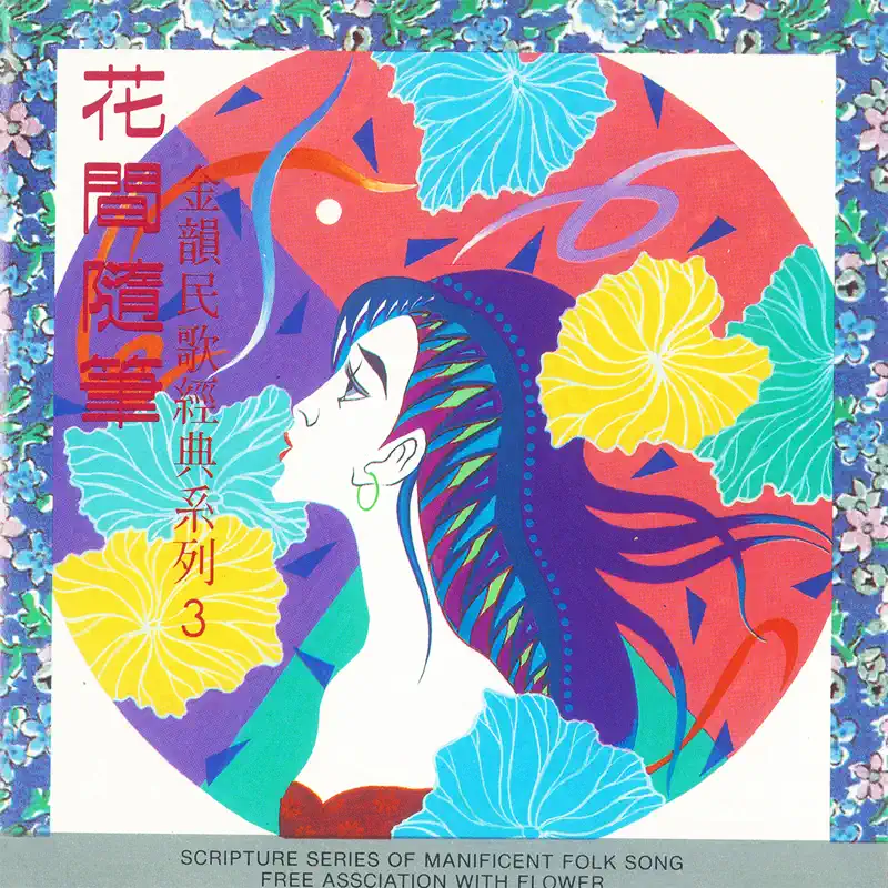 群星 - 金韻民歌經典系列3 花間隨筆 (1990) [iTunes Plus AAC M4A]-新房子