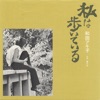 Akiko Wada - Watashi Wa Aruiteiru