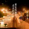 那是你離開了北京的生活 - Single album lyrics, reviews, download