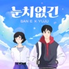San E - So silly (feat. YUJU)