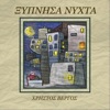 Χρήστος Βέργος - Γύρισα Πάλι