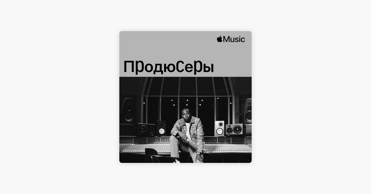 ‎Плейлист «TSB: продюсеры» в Apple Music