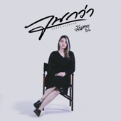 จนกว่า (Cover Version) artwork