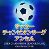 サッカー チャンピオンズリーグ アンセム ORIGINAL COVER - NIYARI計画