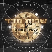 עכשיו זה אחרת artwork