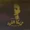 Sera3 Al Andal (feat. Wezza Montaser) - Sadat El3almy lyrics