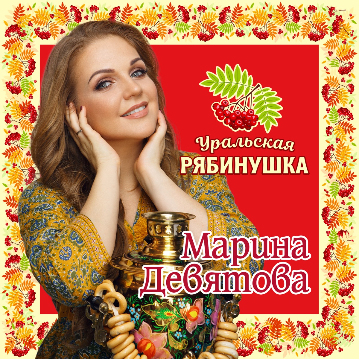 Марина Девятова – Дальневосточная: слушать и скачать mp3 песню