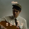 Tinn - อย่าฝืน