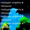 ЛиссиЛис - Пойдем играть в геншин