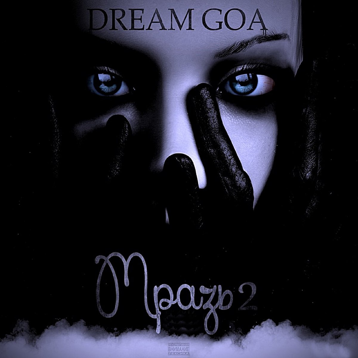 Мразь 2. Dream Goa. Dream Goa за другое. Dream Goa миф текст. За другое Dream Goa текст.